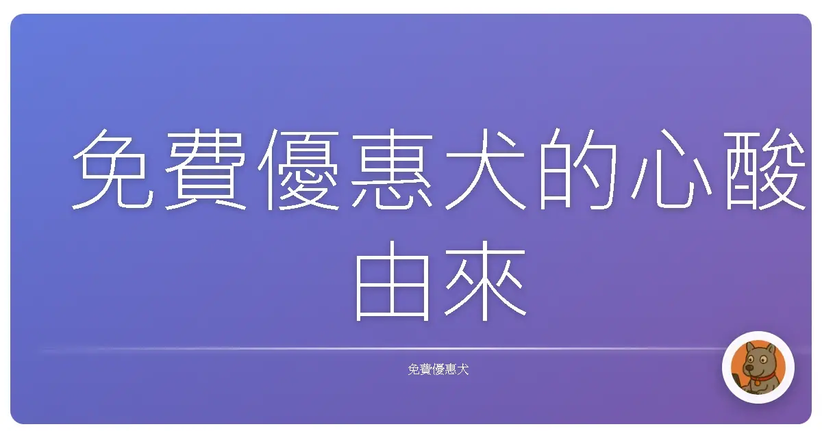 免費優惠犬的心酸由來