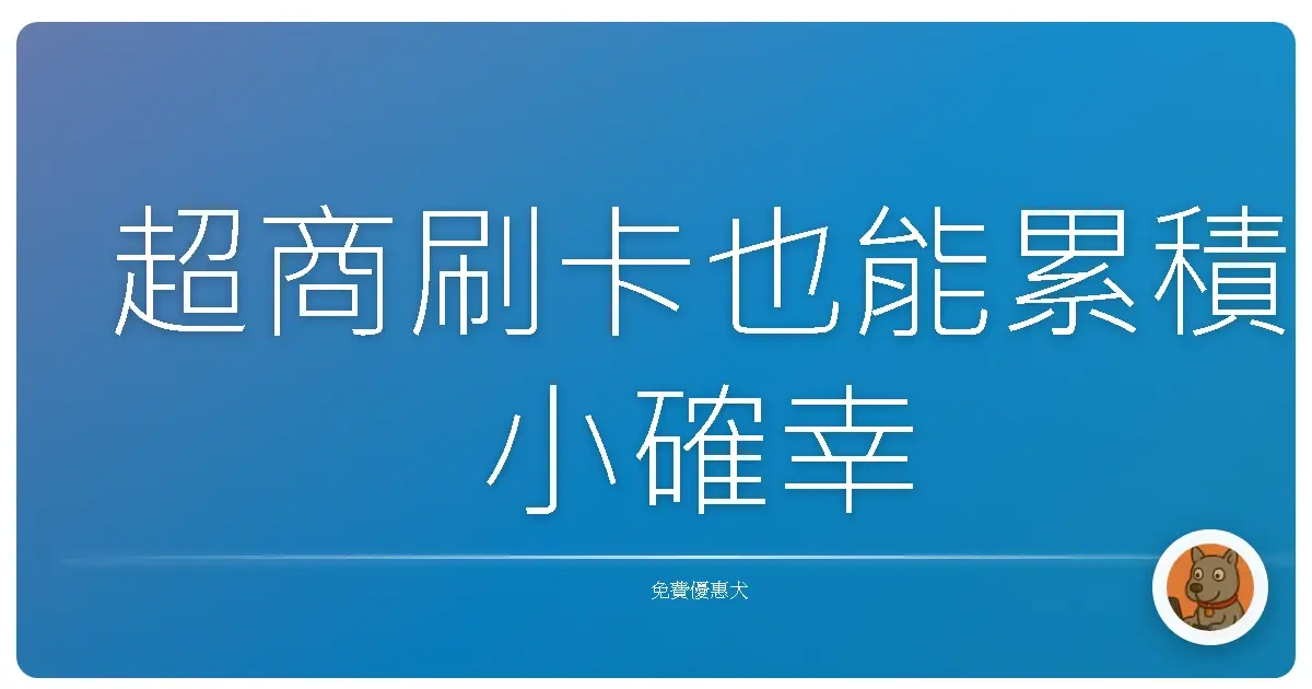 超商刷卡也能累積小確幸