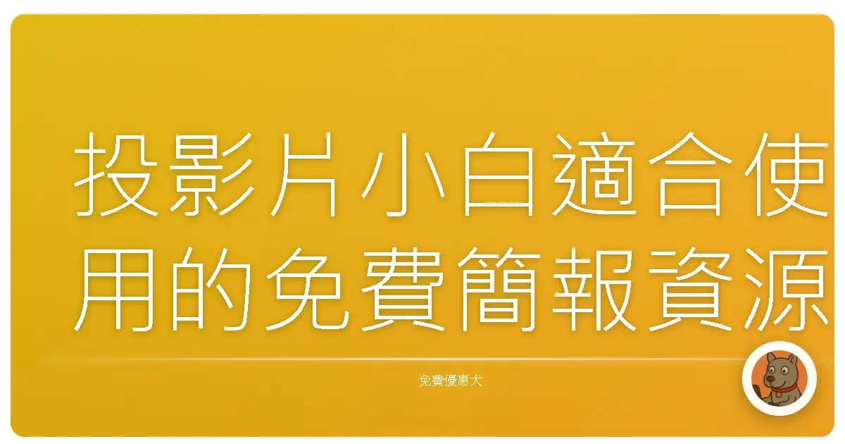 投影片小白適合使用的免費簡報資源