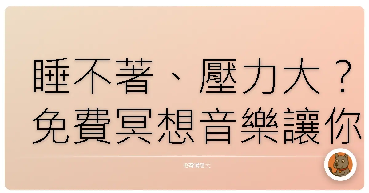 睡不著、壓力大？免費冥想音樂讓你一秒進入放鬆模式！