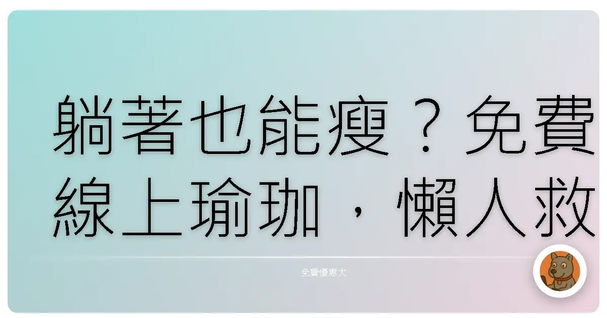 躺著也能瘦？免費線上瑜珈，懶人救星來啦！