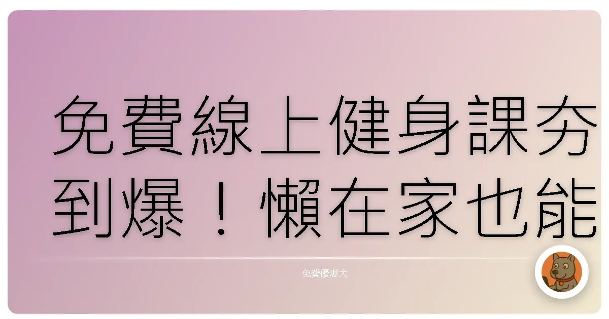免費線上健身課夯到爆！懶在家也能練出好身材，揪妳一起動起來！