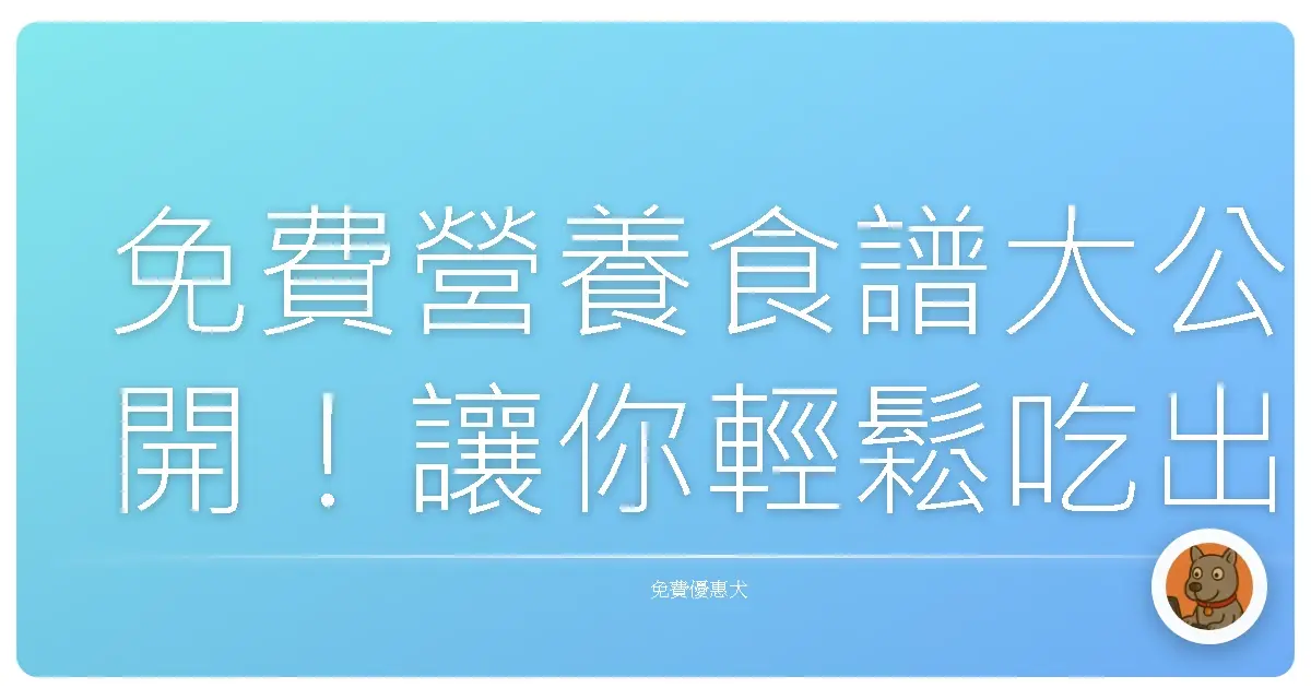 免費營養食譜大公開！讓你輕鬆吃出健康美麗好心情