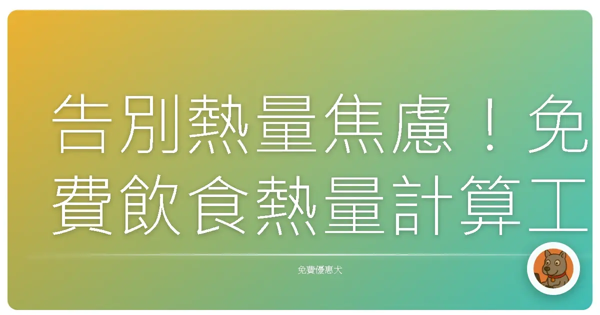 告別熱量焦慮！免費飲食熱量計算工具，妳的健康好夥伴來囉！