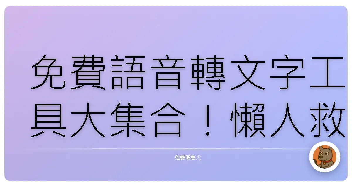 免費語音轉文字工具大集合！懶人救星就是它們啦！