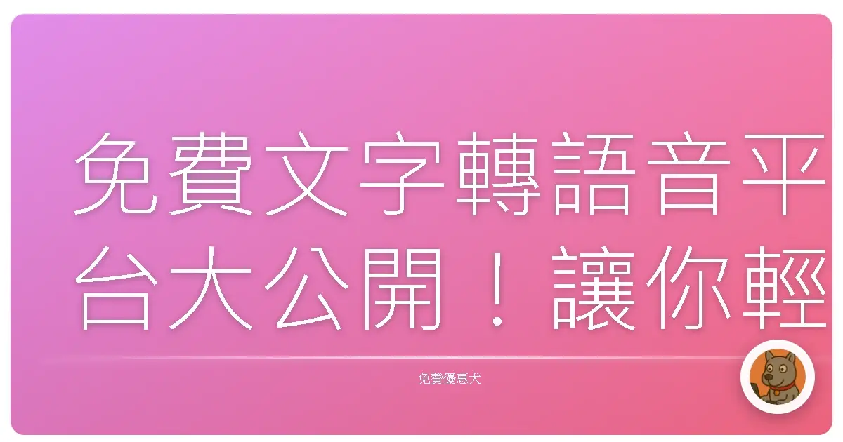 免費文字轉語音平台大公開！讓你輕鬆聽小說、學語言，耳朵懷孕不是夢！
