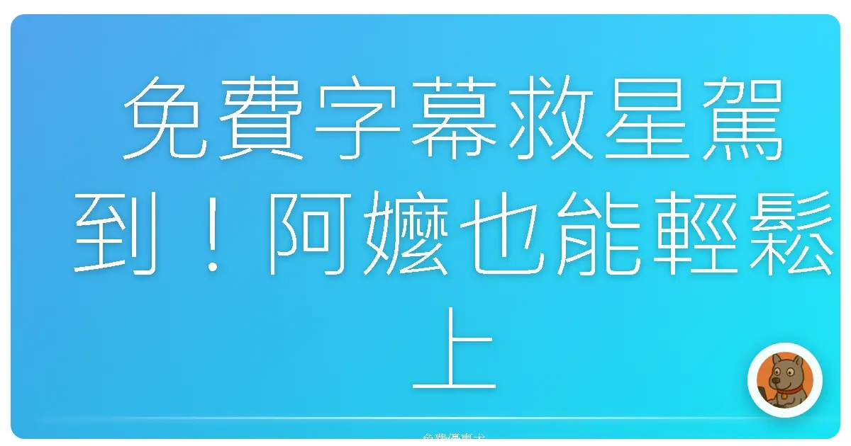 免費字幕救星駕到！阿嬤也能輕鬆上手的字幕產生器，讓你影片爆紅不是夢！