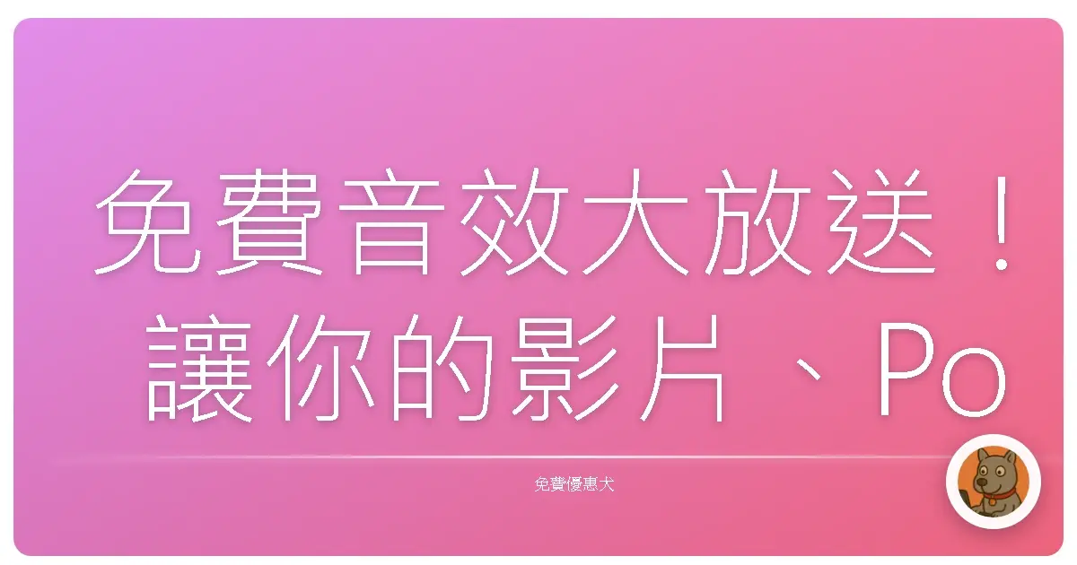 免費音效大放送！讓你的影片、Podcast 瞬間升級的秘密基地都在這！