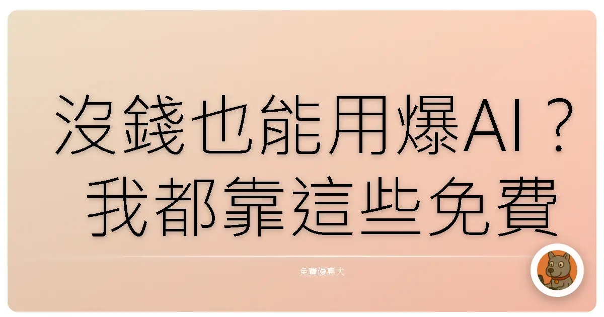 沒錢也能用爆AI？我都靠這些免費網站撐全場～