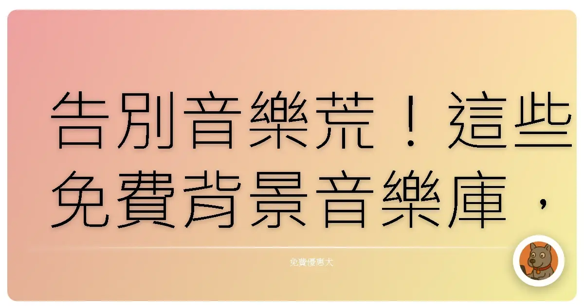 告別音樂荒！這些免費背景音樂庫，讓你影片質感瞬間升級啦！