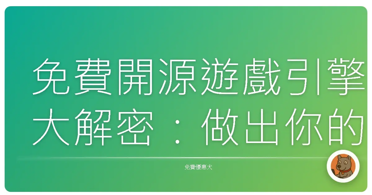 免費開源遊戲引擎大解密：做出你的遊戲夢，其實超簡單！