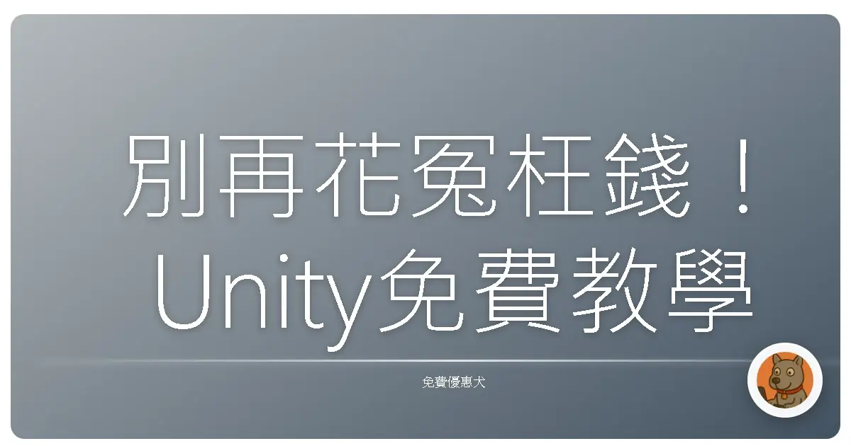 別再花冤枉錢！Unity免費教學課程讓你輕鬆入門遊戲開發，打造你的遊戲夢！