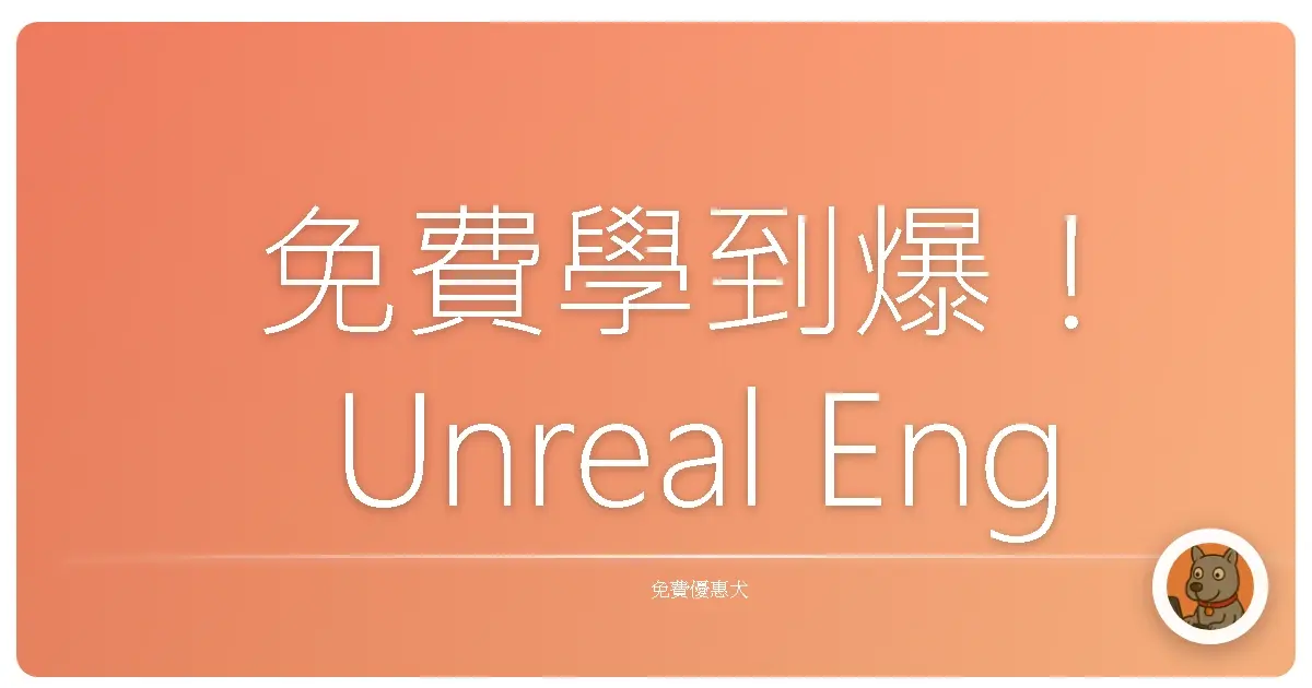 免費學到爆！Unreal Engine 從入門到略懂，這平台根本佛心來的！