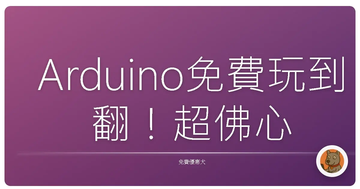 Arduino免費玩到翻！超佛心專案資源大公開，讓你創意噴發