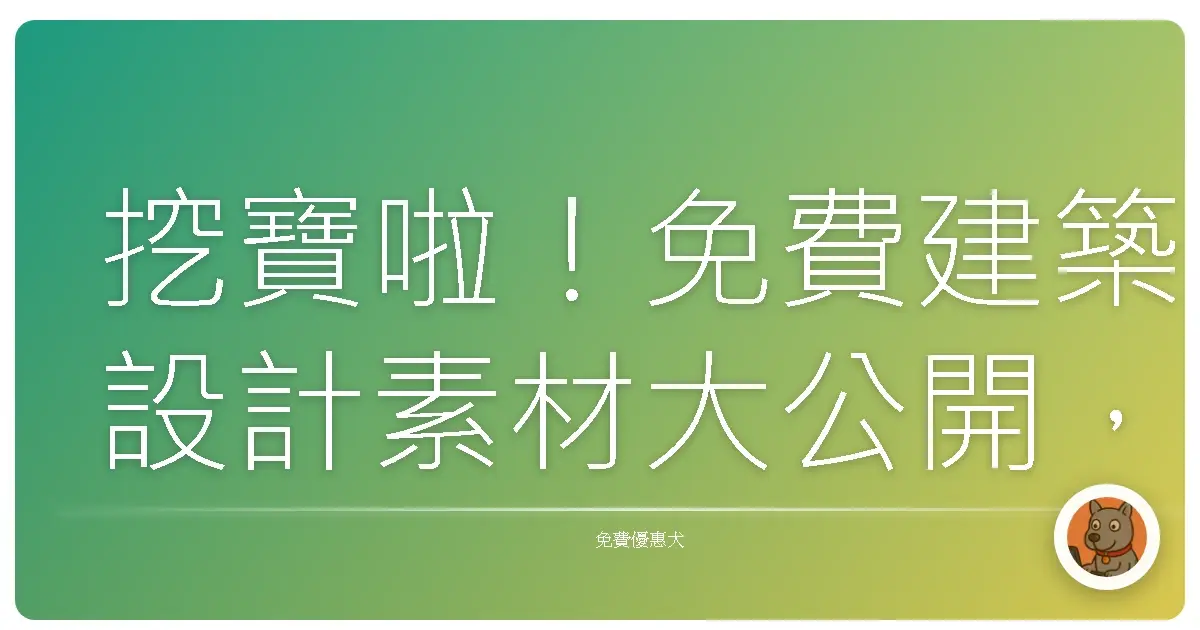 挖寶啦！免費建築設計素材大公開，讓你靈感爆棚不花錢！