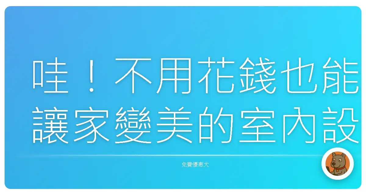哇！不用花錢也能讓家變美的室內設計範本，趕快來看看！