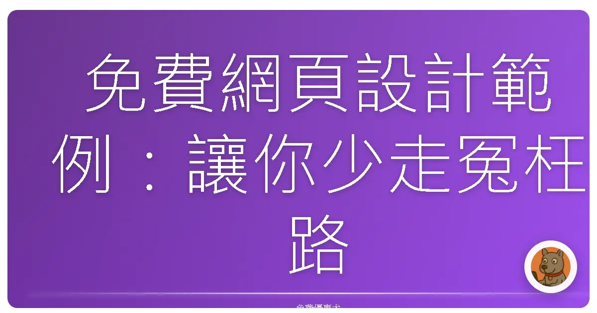 免費網頁設計範例：讓你少走冤枉路，打造專屬台灣味網站！