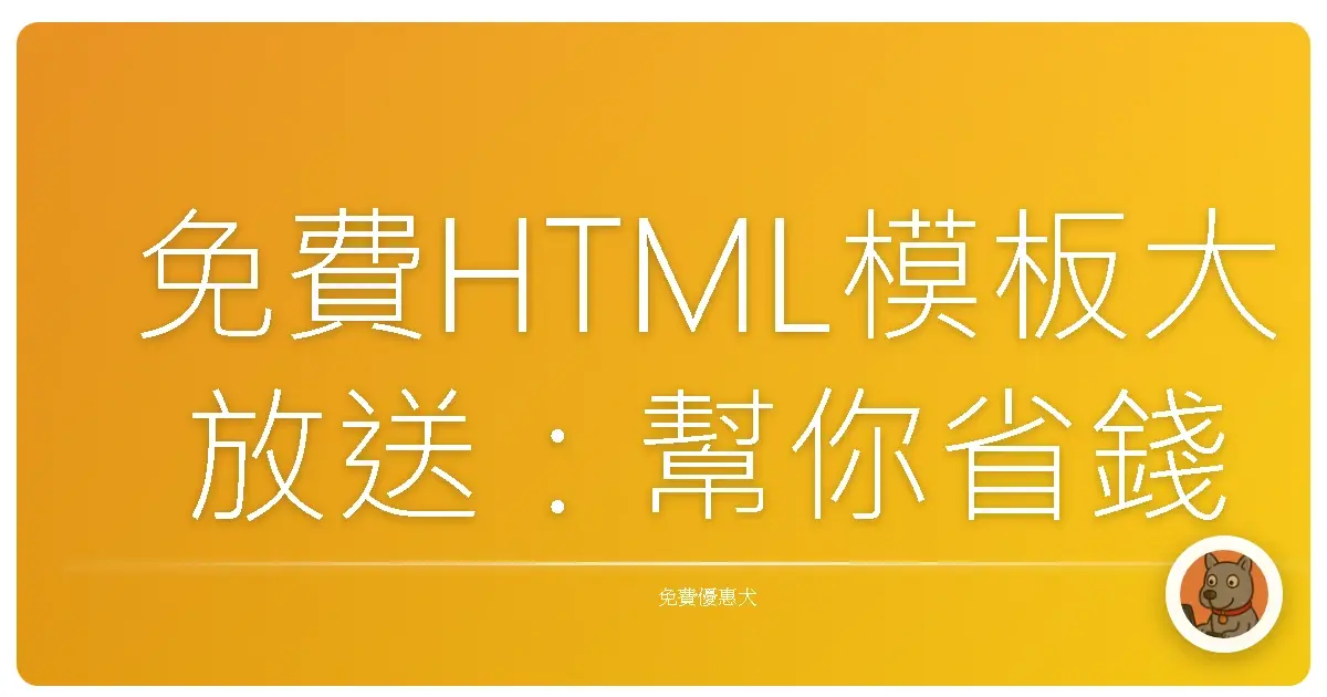 免費HTML模板大放送：幫你省錢又做出超美網站！