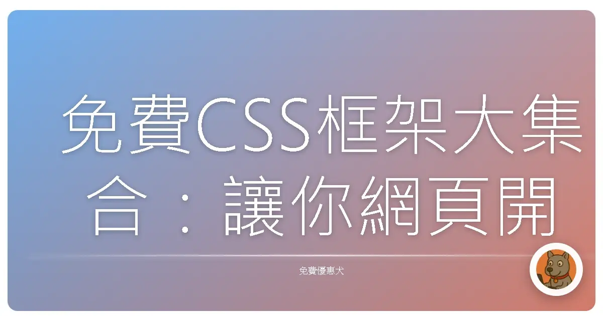 免費CSS框架大集合：讓你網頁開發像開外掛一樣輕鬆！