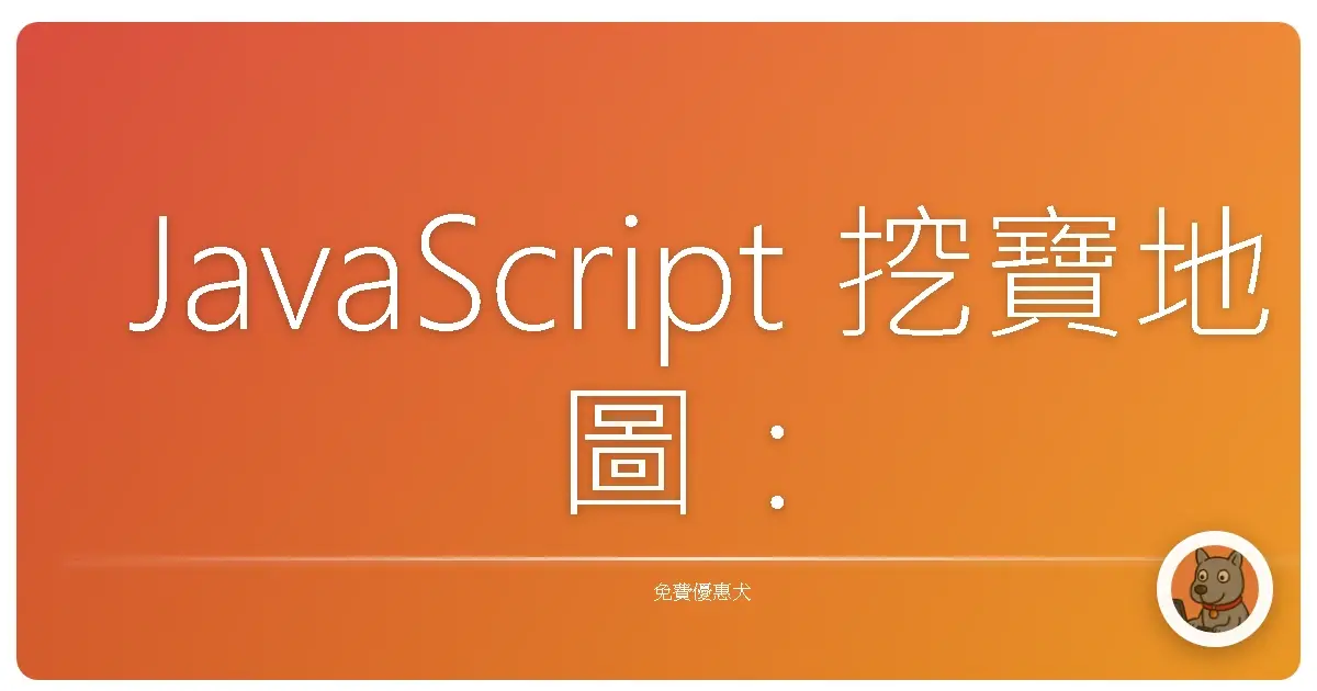 JavaScript 挖寶地圖：免費資源帶你輕鬆學會網頁魔法！