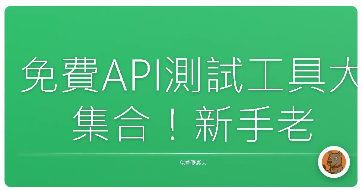 免費API測試工具大集合!新手老手都愛的秘密武器,保證好用不踩雷!