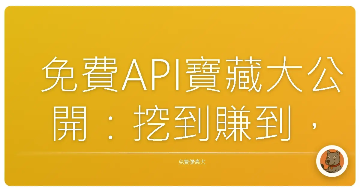 免費API寶藏大公開:挖到賺到,讓你開發功力瞬間升級!