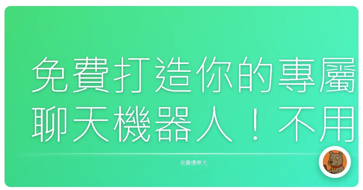 免費打造你的專屬聊天機器人!不用寫程式也能輕鬆上手