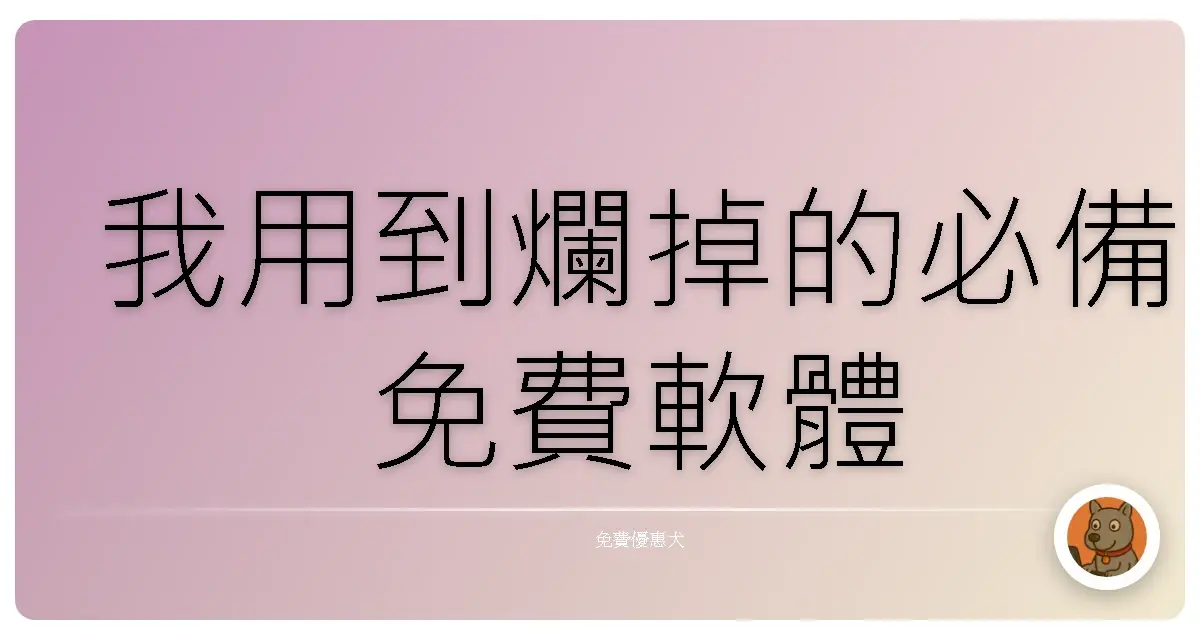 我用到爛掉的必備免費軟體