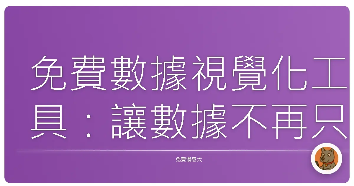 免費數據視覺化工具:讓數據不再只是數字,而是你的超能力!