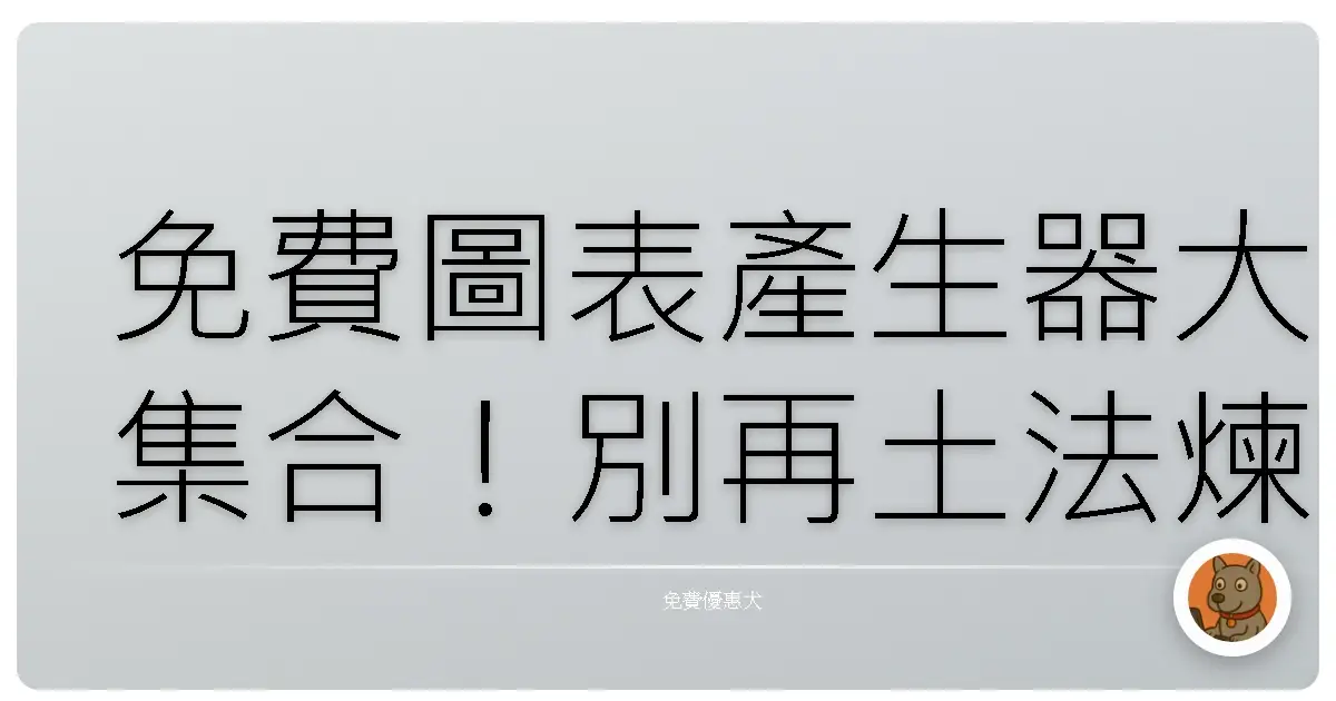 免費圖表產生器大集合!別再土法煉鋼啦,讓數據自己說話!