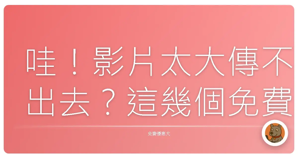 哇!影片太大傳不出去?這幾個免費壓縮網站讓你輕鬆搞定!