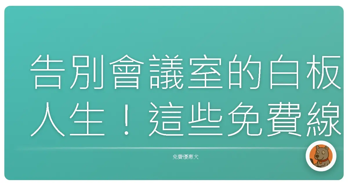告別會議室的白板人生!這些免費線上協作白板,讓你靈感無限噴發啦!