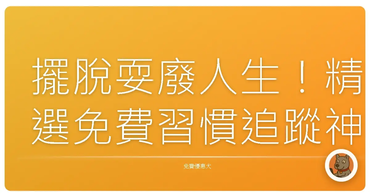 擺脫耍廢人生!精選免費習慣追蹤神器,讓你每天都進步一點點