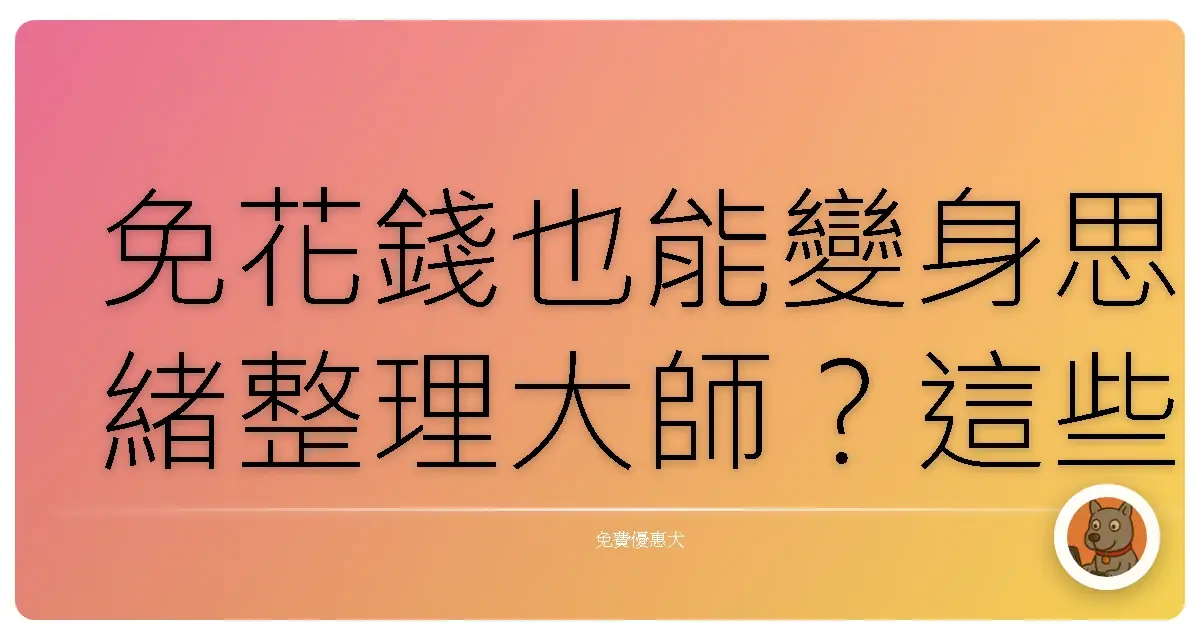 免花錢也能變身思緒整理大師?這些免費思維導圖工具,讓妳的創意無限爆發!