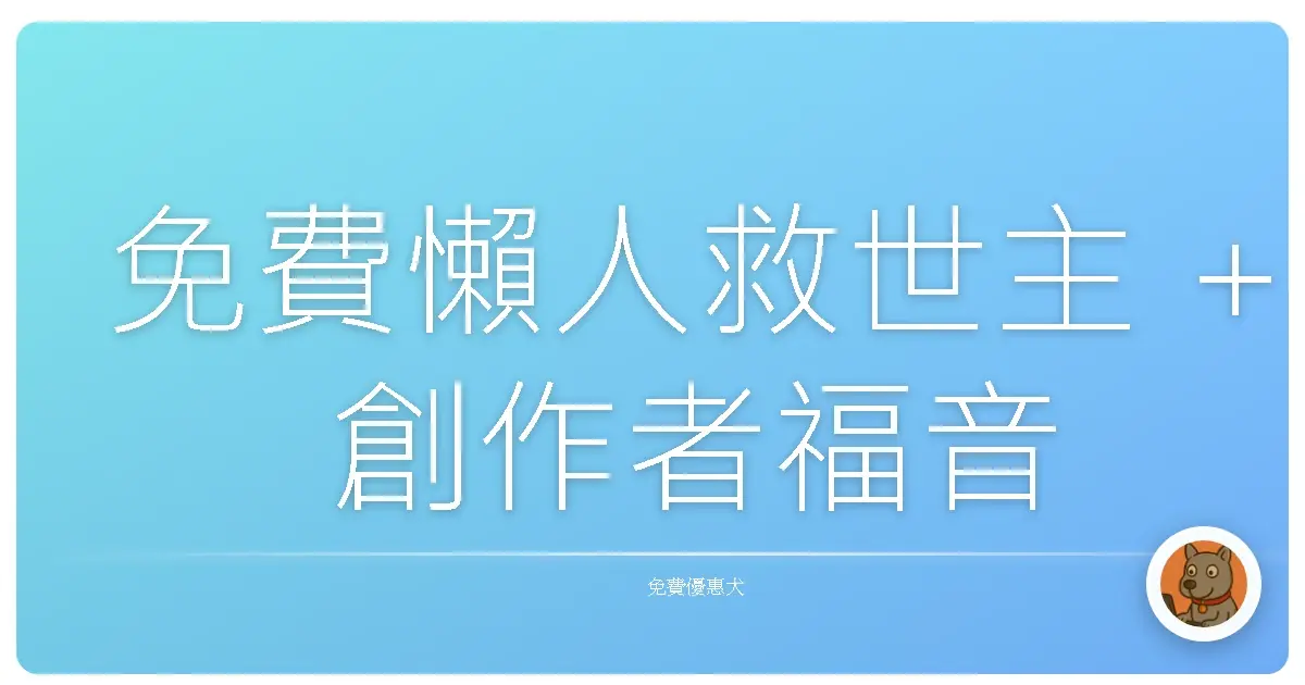 免費懶人救世主 + 創作者福音 + 自學者的寶藏神器