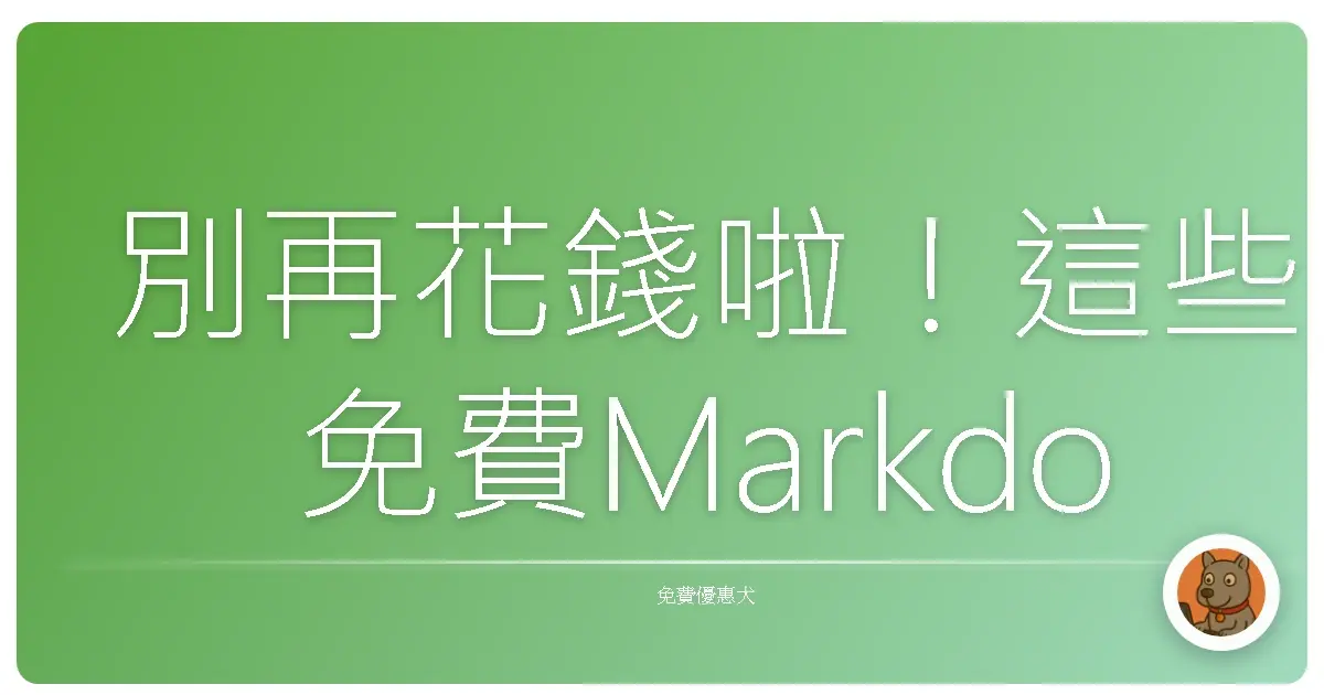 別再花錢啦!這些免費Markdown編輯器,讓你寫作效率直接起飛!