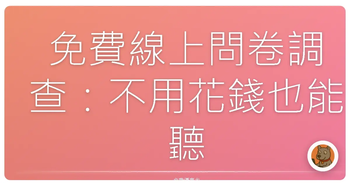 免費線上問卷調查:不用花錢也能聽到大家的心聲!
