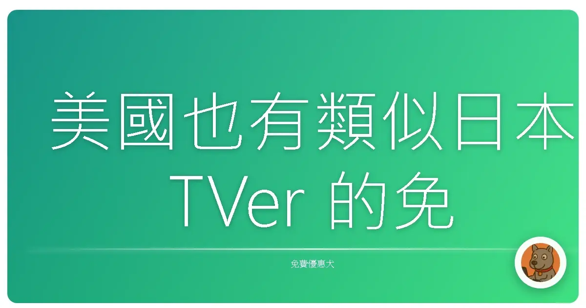 美國也有類似日本 TVer 的免費影音平台嗎？掛 VPN 就能看的攻略！