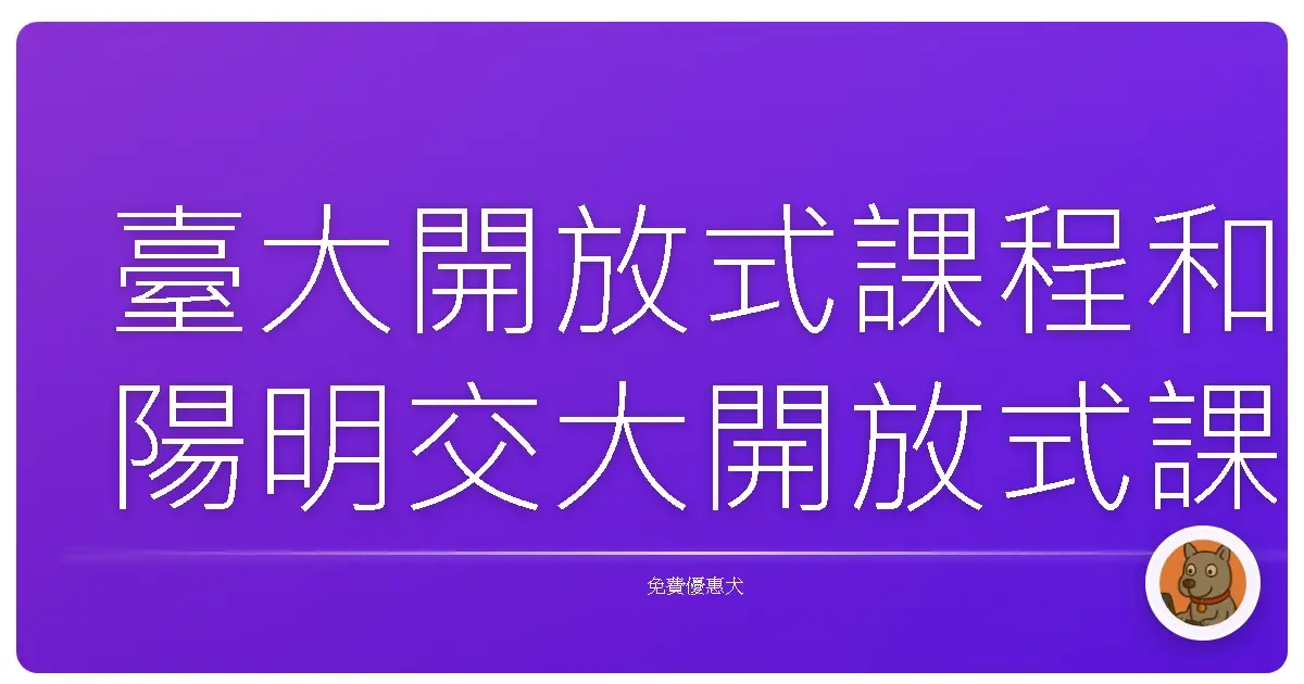 臺大開放式課程和陽明交大開放式課程5分鐘讀完重點