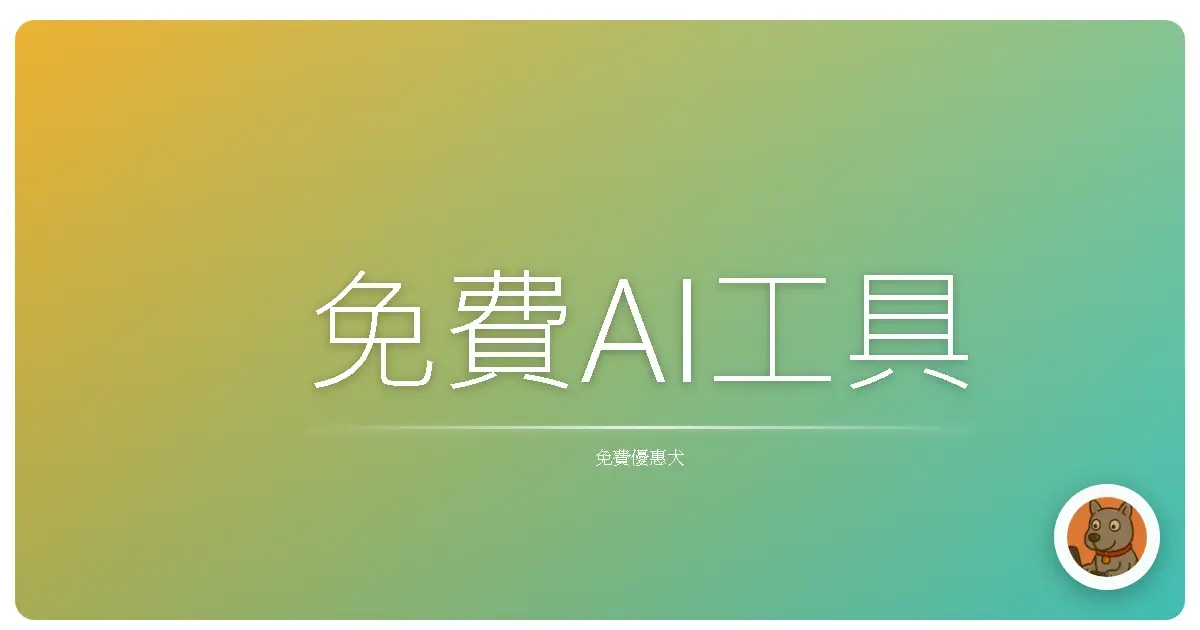 免費AI工具