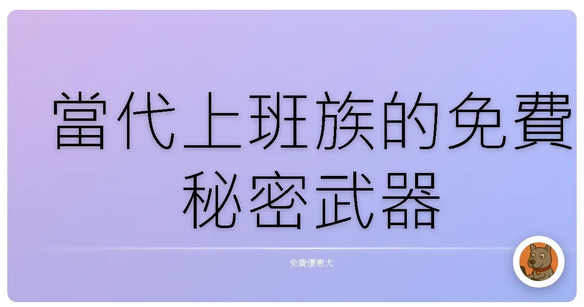 當代上班族的免費秘密武器