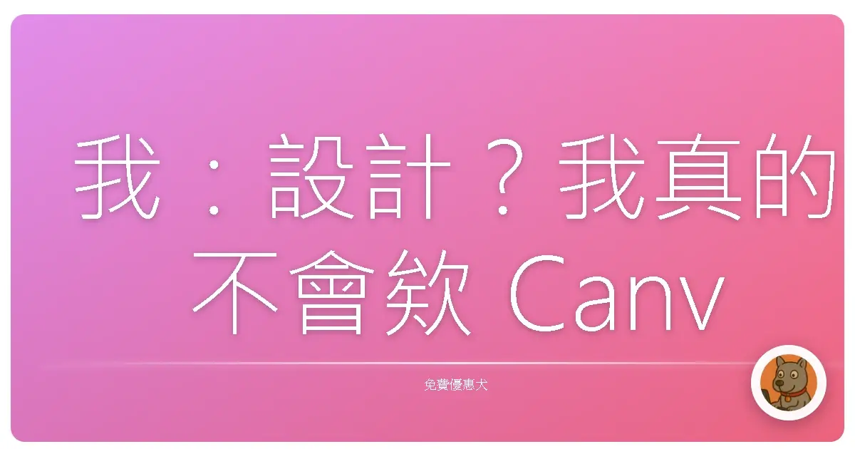 我：設計？我真的不會欸 Canva：你交給我就好啦～