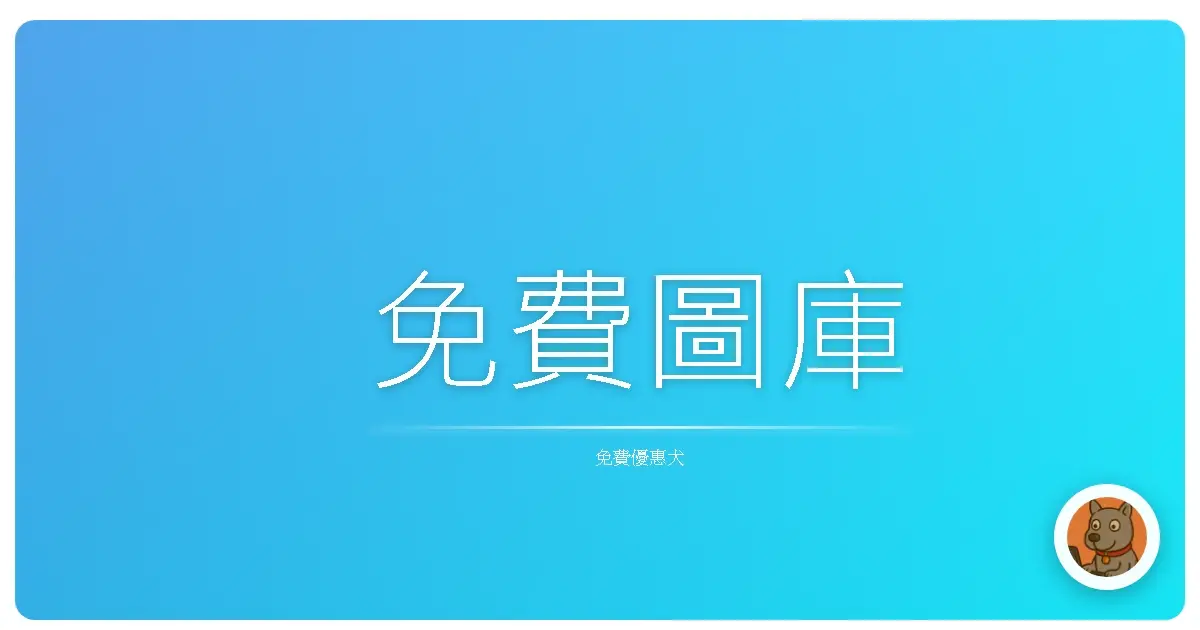 免費圖庫