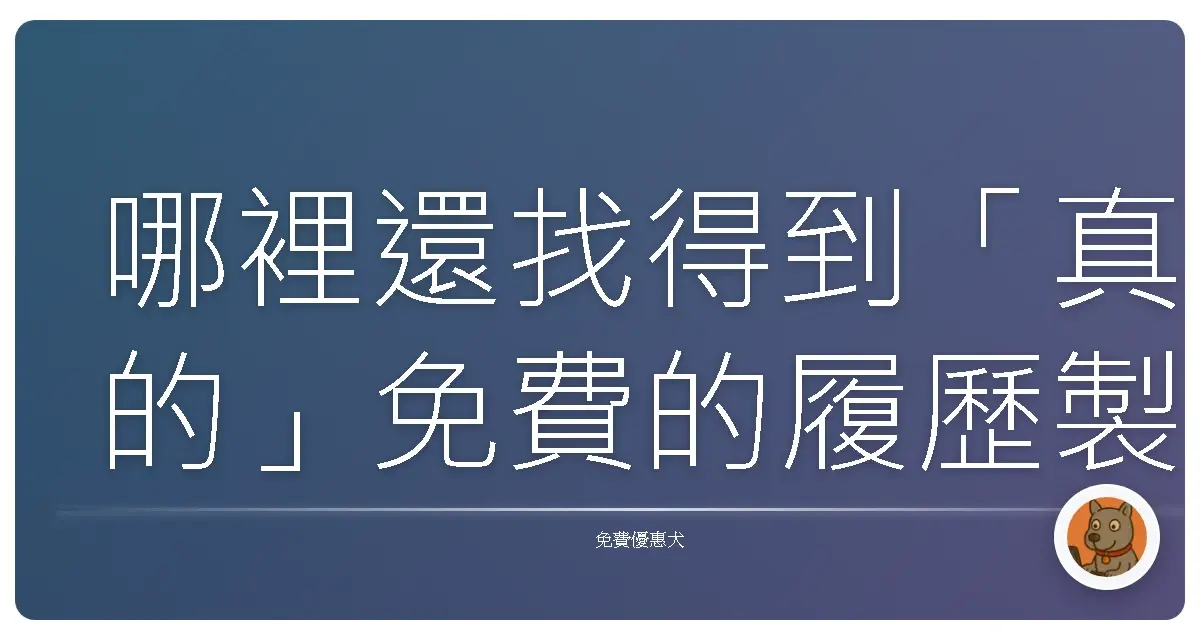 哪裡還找得到「真的」免費的履歷製作工具？