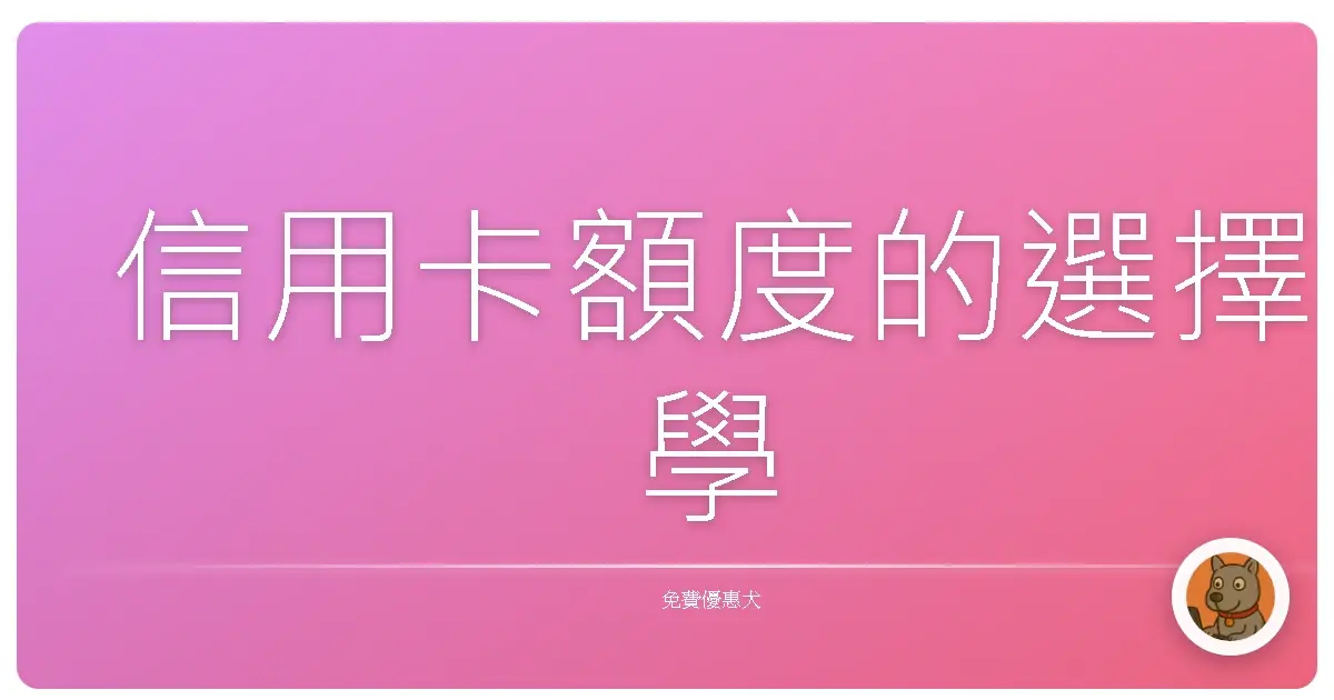 信用卡額度的選擇學
