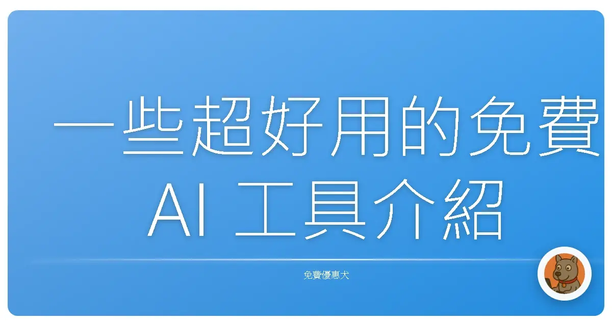 一些超好用的免費 AI 工具介紹