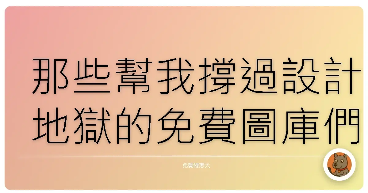 那些幫我撐過設計地獄的免費圖庫們