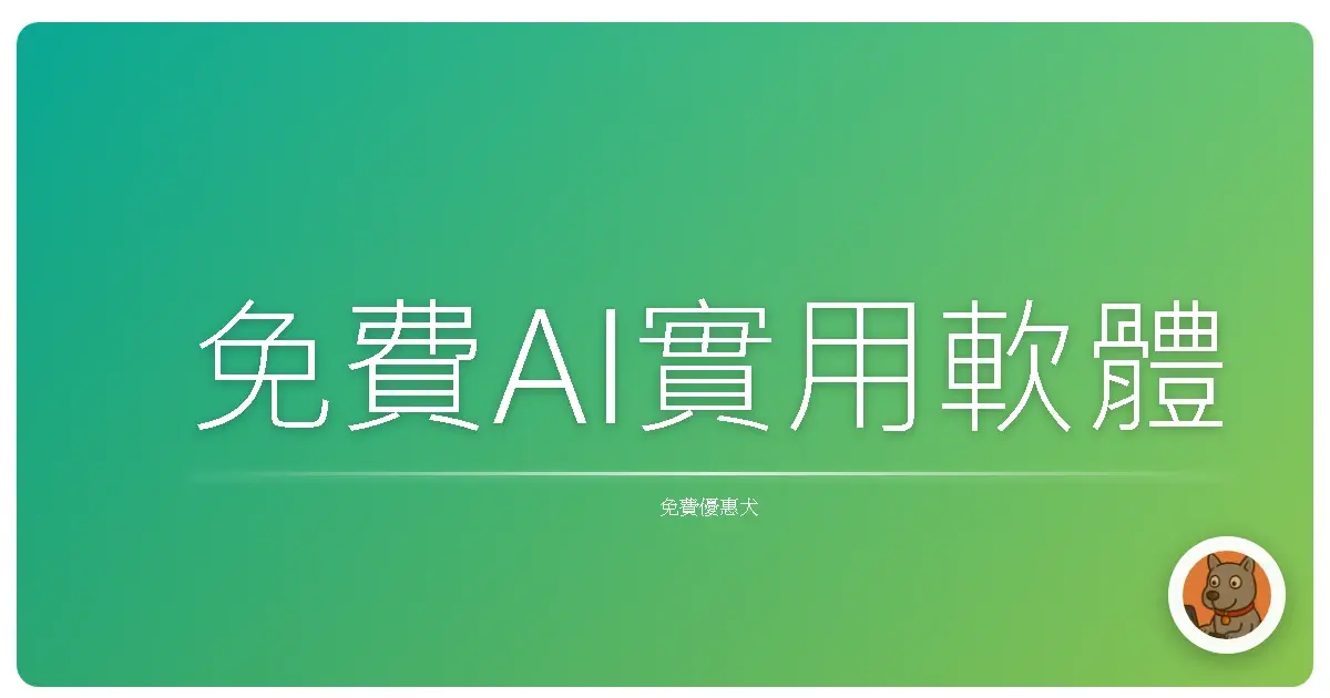 免費AI實用軟體