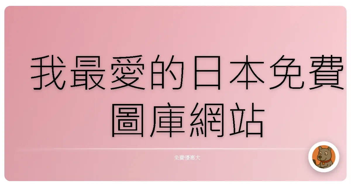 我最愛的日本免費圖庫網站