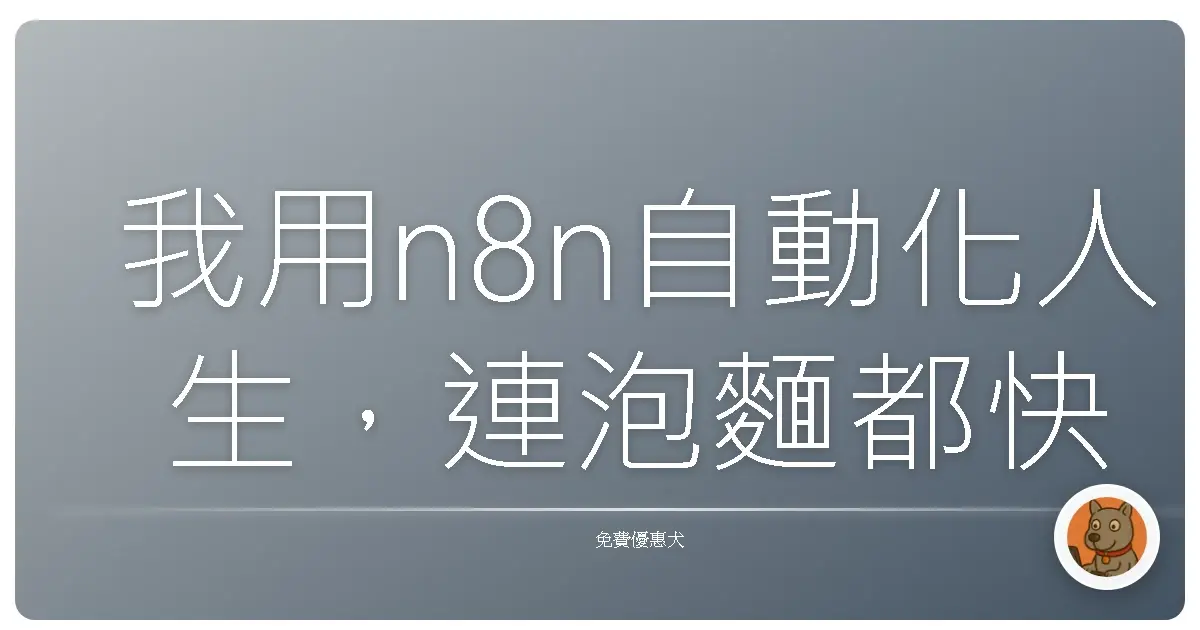我用n8n自動化人生，連泡麵都快會自己煮了！
